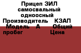 Прицеп ЗИЛ самосвальный одноосный › Производитель ­ КЗАП › Модель ­ А496 › Общий пробег ­ 100 000 › Цена ­ 50 000 - Новосибирская обл., Новосибирск г. Авто » Спецтехника   . Новосибирская обл.,Новосибирск г.